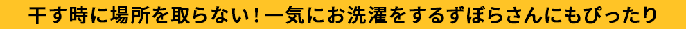 干す時に場所を取らない！一気にお洗濯するずぼらさんにもぴったり