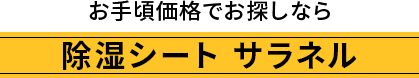お手頃価格でお探しなら 除湿シート サラネル