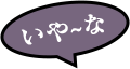 いや～な