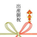 出産御祝