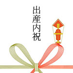 出産内祝