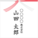 法人名、肩書付き
