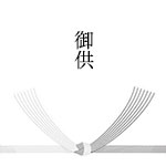 御供