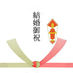 結婚御祝
