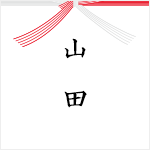 名字のみ