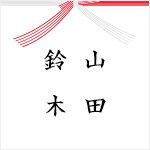 連名(2名・名字のみ)