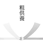 粗供養