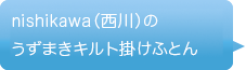 nishikawa(西川)がお届けするピュアな羽毛ふとん