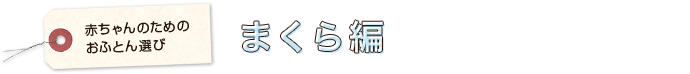 まくら編