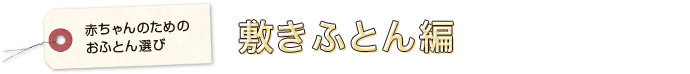 敷きふとん編