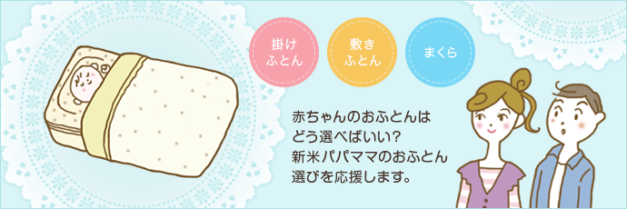 新米パパママのお布団選びを応援します。
