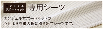 専用シーツ