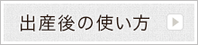 出産後の使い方