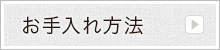 お手入れ方法