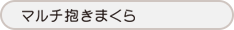 抱き枕