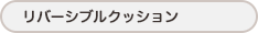 リバーシブルクッション