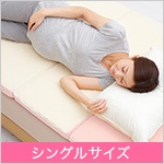 妊婦さん用エンジェルサポートマット シングルサイズ