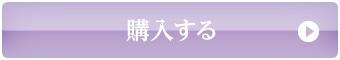 購入する