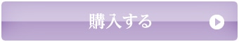 購入する