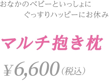 おなかのベビーといっしょにぐっすりハッピーにお休み【エンジェルサポート抱き枕】7,800円（税込）