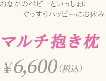おなかのベビーといっしょにぐっすりハッピーにお休み【エンジェルサポート抱き枕】7,800円（税込）