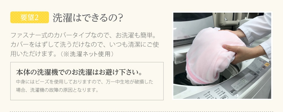 【要望2】洗濯はできるの？
