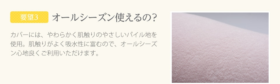 【要望3】オールシーズン使えるの？