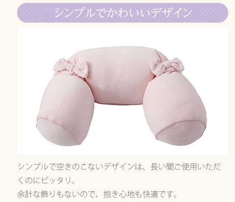 【シンプルでかわいいデザイン】シンプルで空きのこないデザインは、長い間ご使用いただくのにピッタリ。余計な飾りもないので、抱き心地も快適です。