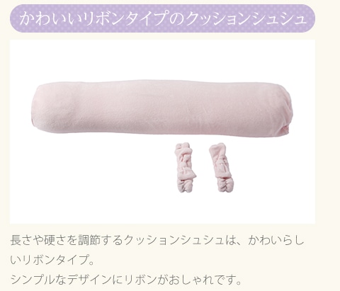 【かわいいリボンタイプのクッションシュシュ】長さや硬さを調節するクッションシュシュは、かわいらしいリボンタイプ。シンプルなデザインにリボンがおしゃれです。
