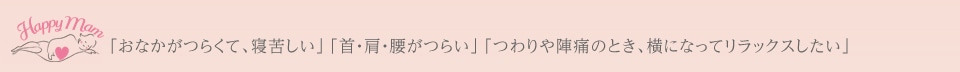 【angel support】「おなかがつらくて、寝苦しい」「首・肩・腰がつらい」「つわりや陣痛のとき、横になってリラックスしたい」