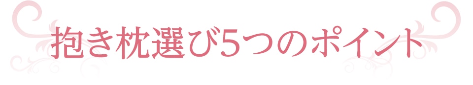 抱き枕選び5つのポイント