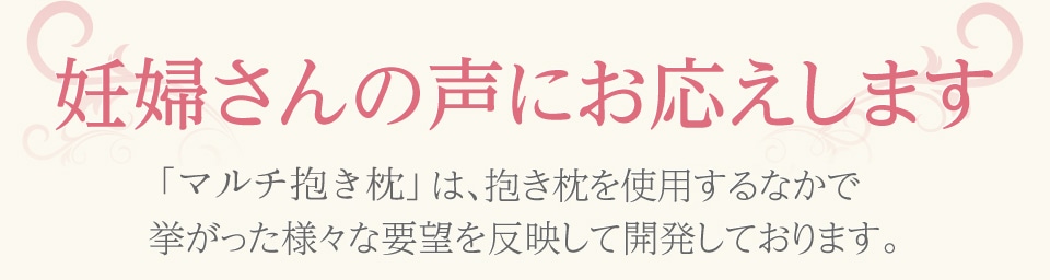 妊婦さんの声にお応えします