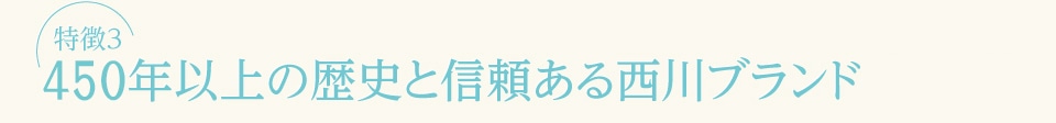 【特徴3】440年以上の歴史と信頼ある西川リビングブランド
