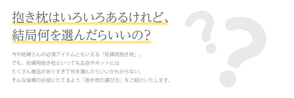 抱き枕はいろいろあるけれど、結局何を選んだらいいの？
