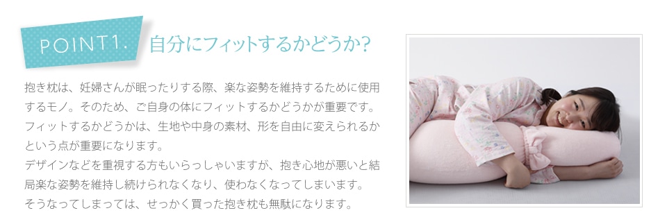 【point1】自分にフィットするかどうか？