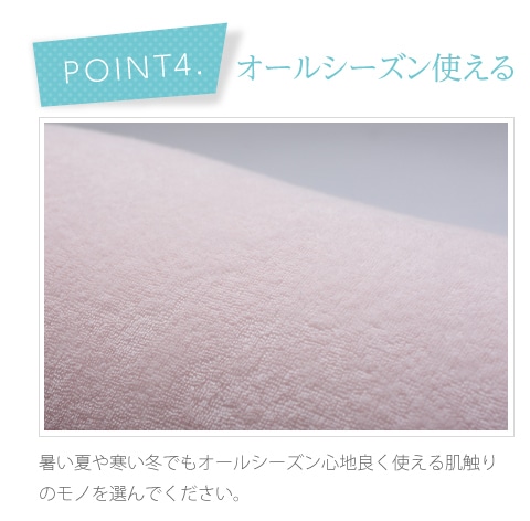 【point4】オールシーズン使える