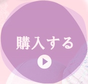 購入する