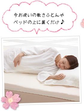 今お使いの敷きふとんやベッドの上に置くだけ♪
