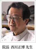 院長 西川正博先生