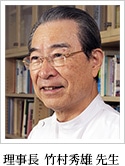 理事長 竹村秀雄先生