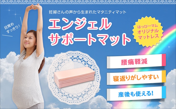 エンジェルサポートマット～妊婦さんの声から生まれたマタニティマット～
