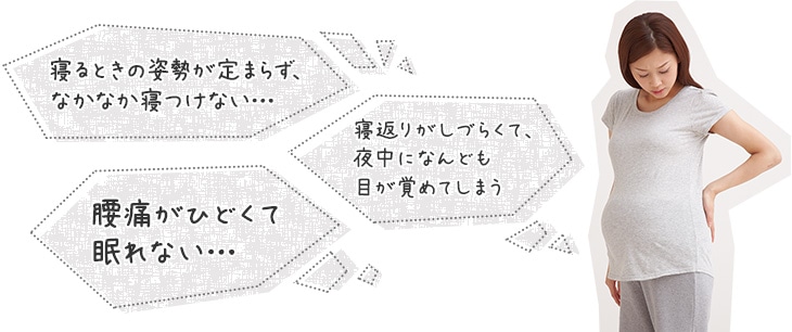 腰痛がひどくて眠れない…