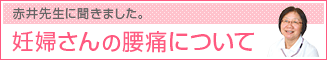 妊婦さんの腰痛について