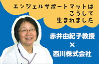 エンジェルサポートマットはこうして生まれました