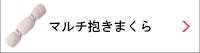 抱き枕