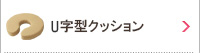 Ｕ字クッション