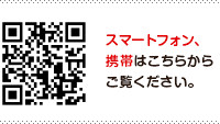 スマートフォン、携帯はこちらからご覧ください。