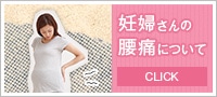 妊婦さんの腰痛について