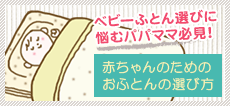 赤ちゃんのためのお布団の選び方