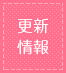 更新情報